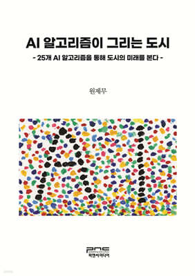 AI 알고리즘이 그리는 도시 (큰글자책)