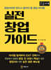 실전 창업 가이드 (큰글자책)