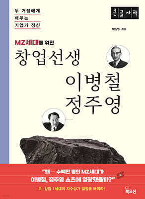 MZ세대를 위한 창업선생 이병철 정주영 (큰글자책)