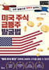 미국 주식 급등주 발굴법 (큰글자책)