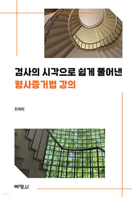 검사의 시각으로 쉽게 풀어낸 형사증거법 강의