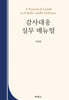 감사대응 실무 매뉴얼