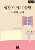 성경 이야기 상담 이론과 실제 (큰글자책)