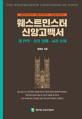 웨스트민스터 신앙고백서