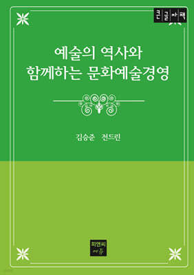 예술의 역사와 함께하는 문화예술경영 (큰글자책)