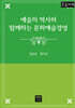 예술의 역사와 함께하는 문화예술경영 (큰글자책)