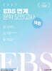 2027 전형태 EBS 연계 국어영역 문학 모의고사 10회 (2026년)
