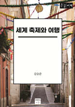 세계 축제와 여행 (큰글자책)