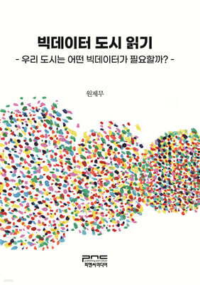 빅데이터 도시 읽기(큰글자책)