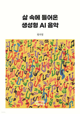 삶 속에 들어온 생성형 AI 음악 (큰글자책)