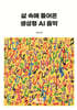 삶 속에 들어온 생성형 AI 음악 (큰글자책)