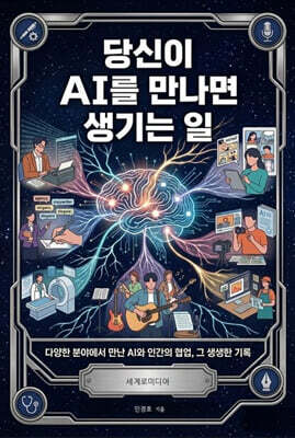 당신이 AI를 만나면 생기는 일