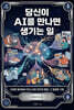 당신이 AI를 만나면 생기는 일