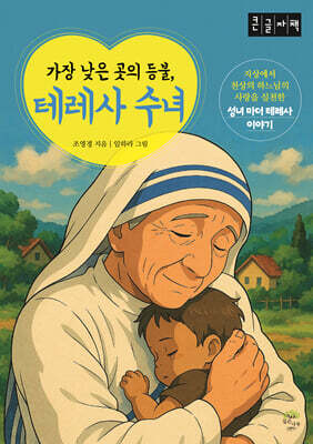 가장 낮은 곳의 등불, 테레사 수녀 (큰글자책)