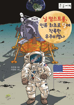 닐 암스트롱, 인류 최초로 달에 착륙한 우주비행사 (큰글자책)