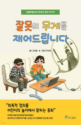 잘못의 무게를 재어드립니다