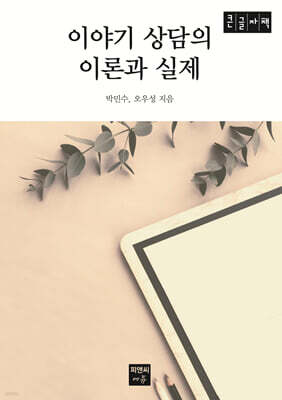 이야기 상담의 이론과 실제 (큰글자책)