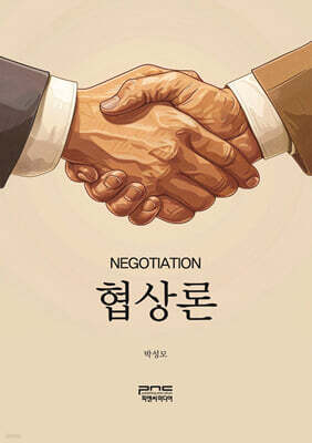 협상론 (큰글자책)