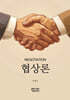 협상론 (큰글자책)