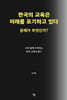 한국의 교육은 미래를 포기하고 있다. 문제가 무엇인가