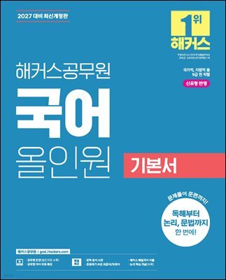 2027 해커스공무원 국어 올인원 기본서(9급 공무원)