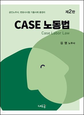 CASE 노동법(2판)