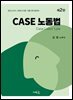 CASE 노동법(2판)