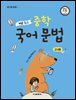 개념 쏙쏙 중학 국어 문법 교사용(2022 개정 교육과정)