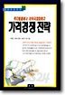 가격경쟁전략