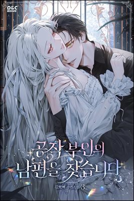 공작 부인의 남편을 찾습니다 3권