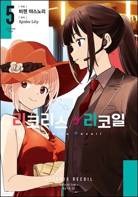 [대여] 리코리스 리코일 05권