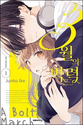 3월의 벽력 01권