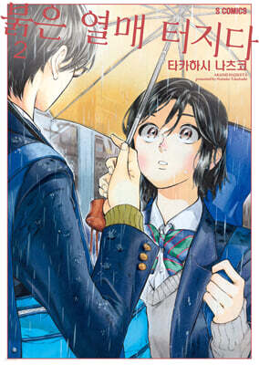 붉은 열매 터지다 02권 (완결)