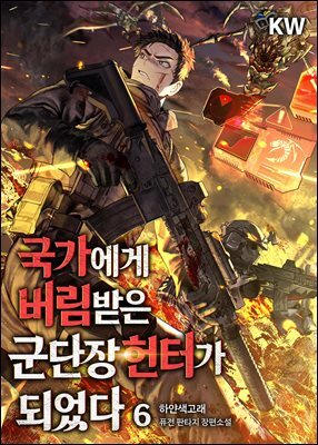 국가에게 버림받은 군단장 헌터가 되었다 6권