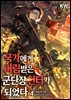 국가에게 버림받은 군단장 헌터가 되었다 4권