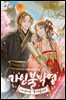 가인불박명: 가인이는 죽지 않아! 2권