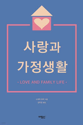 사랑과 가정생활