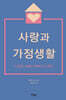 사랑과 가정생활