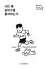 나는 왜 달리기를 좋아하는가