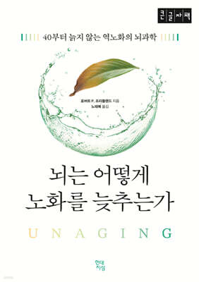 뇌는 어떻게 노화를 늦추는가 (큰글자책)
