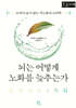 뇌는 어떻게 노화를 늦추는가 (큰글자책)