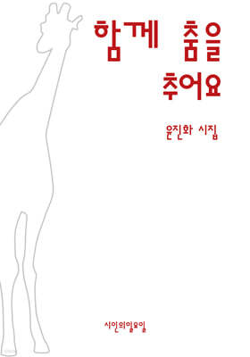 함께 춤을 추어요