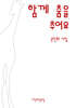 함께 춤을 추어요
