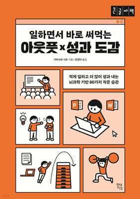 일하면서 바로 써먹는 아웃풋×성과 도감 (큰글자책)