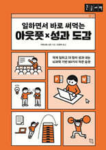 일하면서 바로 써먹는 아웃풋×성과 도감 (큰글자책)