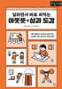 일하면서 바로 써먹는 아웃풋×성과 도감 (큰글자책)