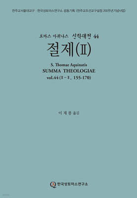 신학대전 44 절제2