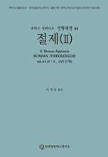 신학대전 44 절제2