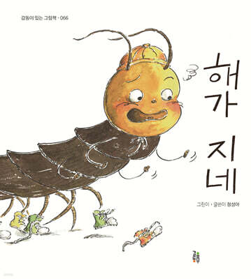 해가 지네