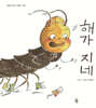 해가 지네